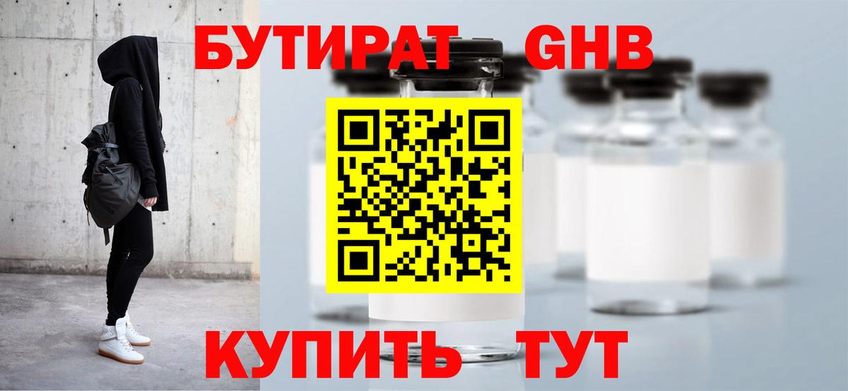 Бутират оксибутират Нижнекамск