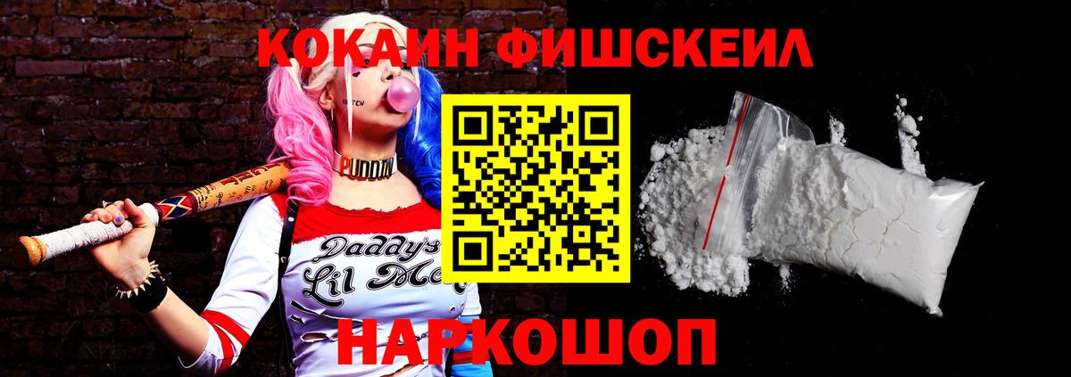 Cocaine FishScale Нижнекамск
