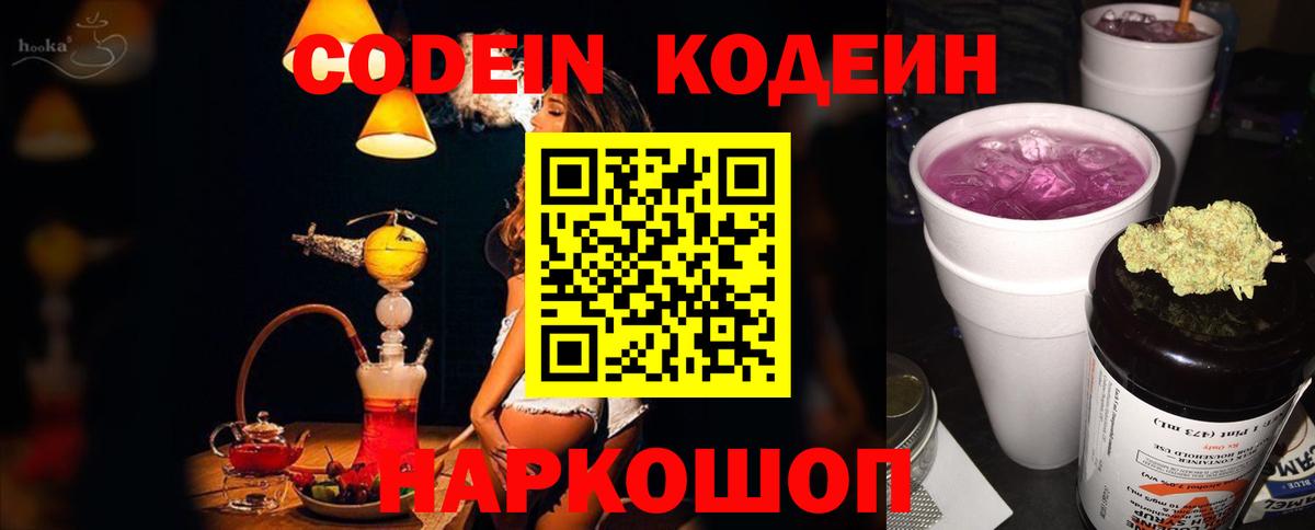Codein напиток Lean (лин)  Кодеин Purple Drank  Вход с VPN  Нижнекамск 